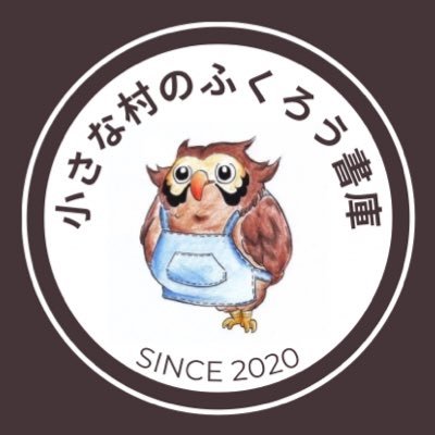 小さな村のふくろう書庫さんのプロフィール画像