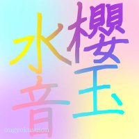 櫻玉水音 (@ougyokusuion) Twitter profile photo