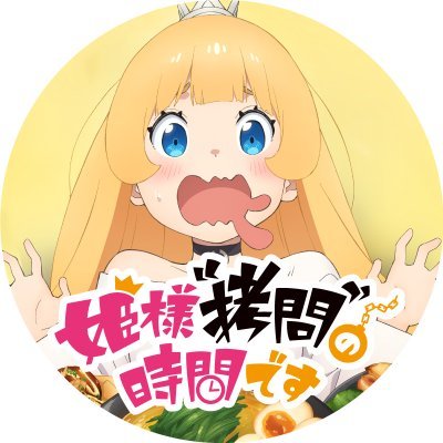 少年ジャンプ＋で好評連載中の『姫様“拷問”の時間です』（原作・春原ロビンソン／漫画・ひらけい）公式アカウント。TVアニメ第2期製作決定！！推奨ハッシュタグ：#姫様拷問の時間です #ひめごう
原作：https://t.co/PIzgtOW654