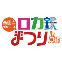 ロカ鉄まつり2025 (@rokatetu) 's Twitter Profile