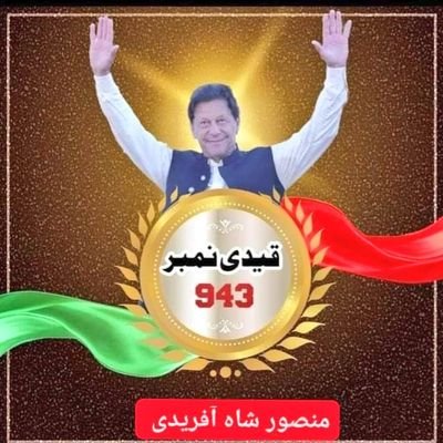 یہ اکاؤنٹ میں نے صرف اور صرف عمران خان آور پی ٹی آئی کو سپورٹ کرنے کے لئے بنایا ہے ۔ مہربانی کرو مجھے فالو کریں میں فالو بیک ضرور دونگا