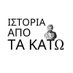 Ιστορία Από Τα Κάτω (@istoriaapokatw) Twitter profile photo Ιστορία Από Τα Κάτω (@istoriaapokatw) Twitter profile photo