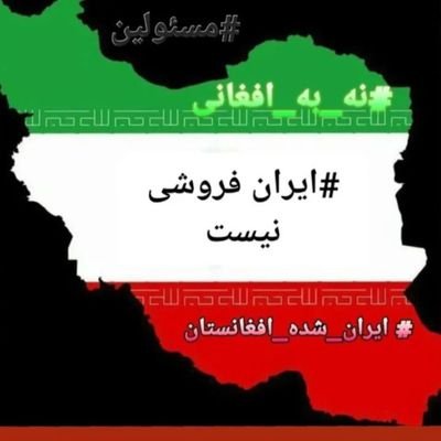 فعال اجتماعی
تنها دغدغه الان من و دیگر وطن پرستان اتحاد مردم ایران بر علیه افغان ها واخراج اونها از خاک ایران است