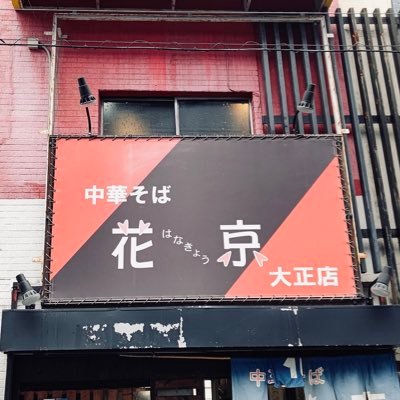 京橋生まれの中華そば 花京大正店🍜/ 営業時間は昼11:30-15:00夜17:00-23:00の月曜定休🍜