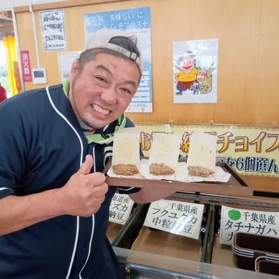 千葉県館山市でこだわりの納豆を作っているあづま食品公式のX(旧Twitter)です❗
フォロー宜しくお願いします✨