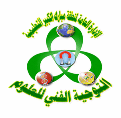 ‏وزارة التربية الإدارة العامة لمنطقة مبارك الكبير التعليمية التوجيه الفني للعلوم