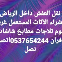 دينا نقل عفش بالرياض ونيت توصيل عفش 0537654244 (@uqhdi66457) Twitter profile photo