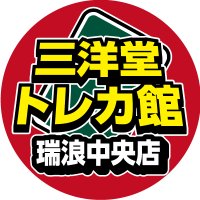 三洋堂トレカ館⭐️瑞浪中央店⭐️2025/02/02最終営業日 (@sanyodotcg_mizu) 's Twitter Profile