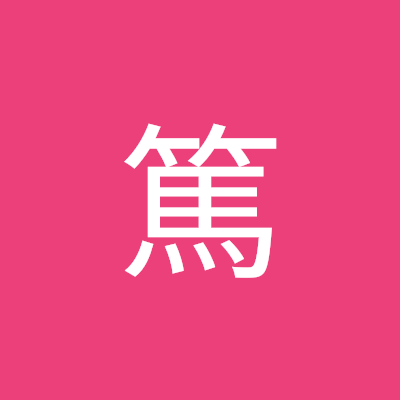 JPS精神分析的精神療法家センター。
臨床心理士。
「みんなの精神分析ーその基礎理論と実践の方法を語る」(遠見書房)という本を書かせていただきました。現在絶賛発売中!
昨年から営農を始めました。
ミュージシャンもしてますので、今年はPVをユーチューブにあげています。