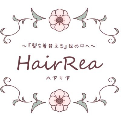 ファッションウィッグのサブスクリプションサービス
HairRea（ヘアリア）の公式アカウントです！
高品質なウィッグを安くみなさんにご提供します！💁‍♀️✨

🌸2024年の春サービス開始予定🌸

✉お問い合わせ・ご質問はこちら
support@hairrea.com