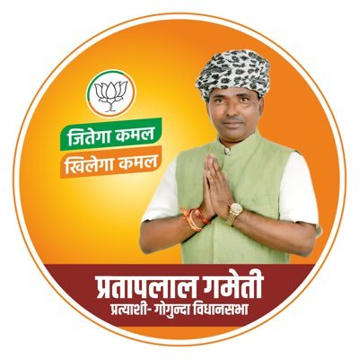 prataplalbjp's profile picture. विधायक, विधानसभा क्षेत्र गोगुंदा (149) उदयपुर 
/ राष्ट्रीय परिषद सदस्य, भारतीय जनता पार्टी