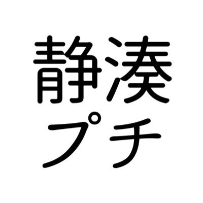 2024年9月22日 横皆中の音7内にて開催予定の静湊プチオンリーの告知アカウントです。※公式とは一切関係ありません。主催：ろに(＠i_62simn)