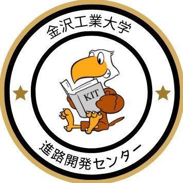 Intern6985's profile picture. 金沢工業大学 進路開発センター公式アカウントです。金工大生向けに進路に関する情報を発信します！ （学生スタッフがメインで運用しています👨‍🎓👩‍🎓）