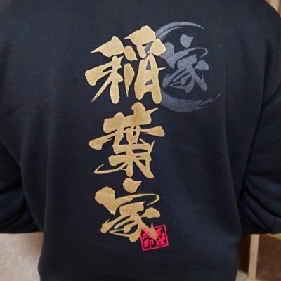 週に１回王道いしいに行くのが楽しみなオジサンです。たまに稲葉家Tシャツ又はパーカー着て現れます。無言フォローすみません🙇