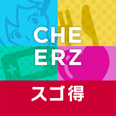 CHEERZ forスゴ得は、NTTドコモの「スゴ得コンテンツ」にてお役立ちコンテンツを配信しているメディアです。アニメ、グルメ、恋愛…などなどのお役立ち記事から、占い、マンガ連載と毎日が楽しくなるコンテンツが盛りだくさん！ぜひチェックしてください✨