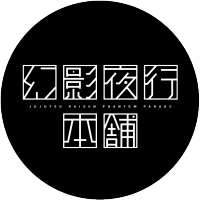 幻影夜行本舗』呪術廻戦ファントムパレード公式POP UP STORE 幻影夜行本舗』呪術廻戦ファントムパレード公式POP UP STORE