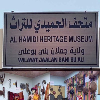 Alhumaid_iH_M's profile picture. متحف الحميدي للتراث ، الموقع https://t.co/fsTazCsZpy