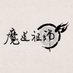 漫画『魔道祖師』公式 (@mdzs_comic) Twitter profile photo