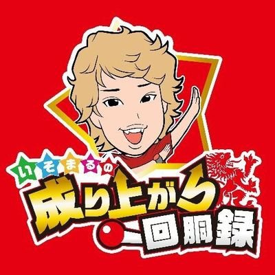 abcdef1750645's profile picture. 成り上がり⤴️🎰いそまるです🎰
スマスロで１発逆転‼️軍資金でお困りの相談所🏧
お仕事されてたらどんな方でも対応致します🎵
最短申し込みから30分で送💴🆗
夜間、週末受け付もしてます🙆
詳しい内容は下記のURLからLINEにてお伝えします🙇
https://t.co/FgoMe4eo73