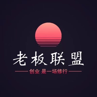 老板联盟创始人