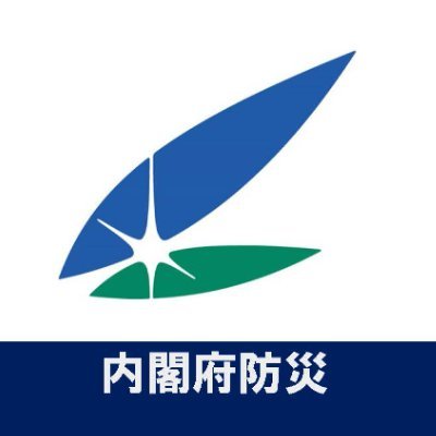 内閣府防災担当の公式アカウントです。災害関連情報の発信をはじめ、防災に役立つ情報を提供しています。当アカウントへのコメントに対しては原則として返信いたしません。緊急通報などは消防119、警察110に連絡するようお願いします。
運営方針https://t.co/nExQarCZnU