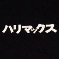 姓は「ハリマ」名は「ックス」人呼んで「ハリマックス」と発します。 FM802&FM cocoloリスナー。ciao765やっちまちゃ王 ROCK ONメタルびとNO.199 YouTubeハリマックスTV @harimax802 ←ほそぼそと活動中　OSAKA JAPAN 月2〜3日だけ滋賀県人