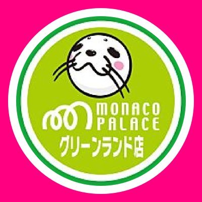 monacogreenland's profile picture. 熊本県荒尾市にあるパチンコホール
「モナコパレスグリーンランド店」のアカウントです。
お店・グループ店の情報を発信します。
公式ラインはこちら→https://t.co/6kCcPcI0aU
会社管理の為、原則DMには返信致しません。
また示唆等も行っておりませんのでよろしくお願い致します