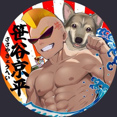 笹谷 京平@デビュー10周年達成さんのプロフィール画像