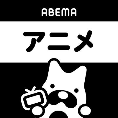 ABEMAアニメ(アベマ)さんのプロフィール画像