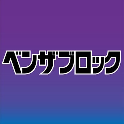 「ベンザブロック」の公式アカウントです。
みなさまに日々役立つ健康情報などをお届けします。
当アカウントではリプライ・DMへの返信は行っておりません。
製品に関するお問い合わせはお客様相談室まで。
お客様相談室　
https://t.co/pZ5kyxarIs