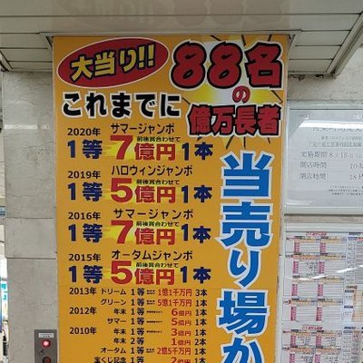 億万長者がこれまでに89名!!たくさん誕生している売場！愛知県名古屋市にあります。名鉄観光宝くじセンターです。３億円以上の当せん本数は全国４位の大当り売場です！