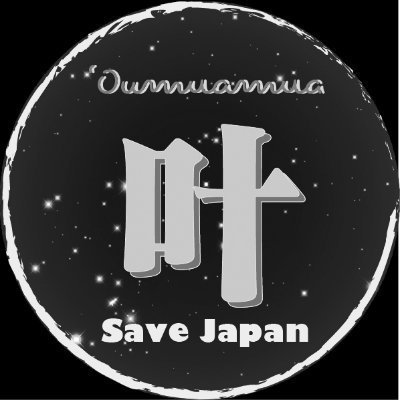 日本を護ろう！
なんて思ってましたけど、最近、あの大東亜戦争終結の日から「日本国」は幻想だったんだなと気づき始めました。自民党も単なる植民地支配の為のツールでしか無い。
国の根幹はやはり武力です。そこから始めない限りいつまで経っても日本国は戻りません。
#日本を取り戻そう。