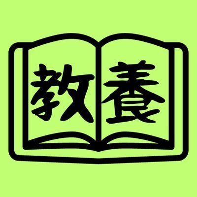 twitterの可能性は無限大
興味ありそうな事or自分があまり良く知らないことをを呟いている人をフォローしていきます
また、自分もしょうもないこと呟いていきます
気軽にフォローしてね😉