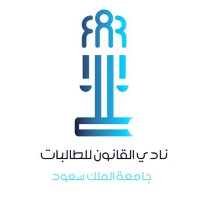 الحساب الرسمي لنادي القانون للطالبات في جامعة الملك سعود | The Official Account Of Law Club - Collage Of Law and Political Science at King Saud University.