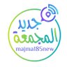 nasser_shnify's profile picture. مهتم بكل جديد في المجمعة وماجاورها 💙 سنابي #جديد_المجمعة_الإعلامي 👇👇