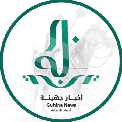 حساب مخصص لأخبار قبيلة جهينه ودعم كل مايصب في مصلحة الدين والوطن والمجتمع 🇸🇦 📲الخاص متاح للتواصل