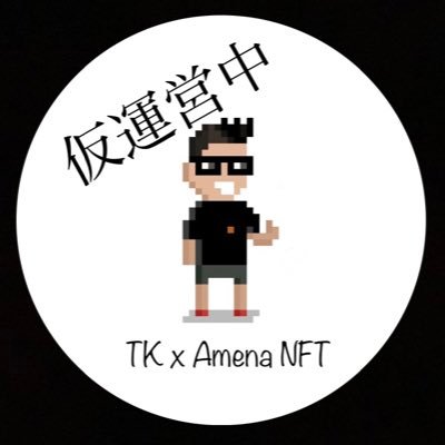 TK x Amena NFT Project DAO team official account(準備中)。中の人は6人います(🍭MB🐢P🐸🏹)。