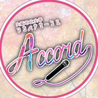 大阪公立大学アカペラサークルAccord(アコード)の学祭用アカウントです! ライブのタイムテーブルや当日の様子を写真や文章でたくさん流していきます♪ぜひフォローお願いします!2025年4/12,13 ふたば祭🌱🌸