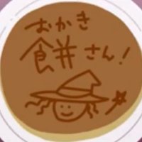 おかき餅 (@ofahrtv6ekgpdho) 's Twitter Profile