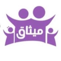 جمعية ميثاق الأسرية(@methaq_sa) 's Twitter Profile Photo