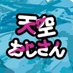 天空おじさん tenku-ojisan (@ojisan_tenku) Twitter profile photo 天空おじさん tenku-ojisan (@ojisan_tenku) Twitter profile photo