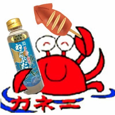 🦀(有)函館カネニ【公式】頑張ろう北海道！