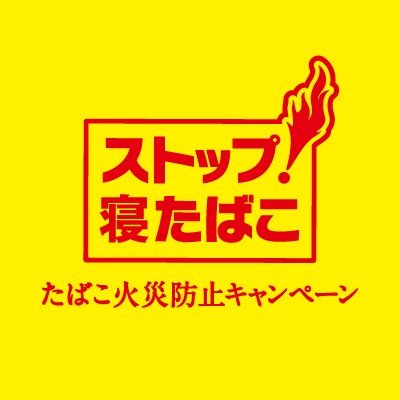 一般社団法人日本たばこ協会（TIOJ）は、たばこに関する情報の収集・普及、20歳未満喫煙防止、喫煙マナー普及啓発等、たばこをめぐる社会環境に対応する様々な活動を実施しています。

TIOJソーシャルメディアガイドライン
https://t.co/eUIAChVruA
