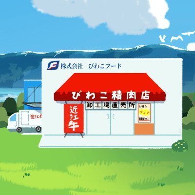 biwako_food's profile picture. びわこ近江牛通販の公式Twitterアカウントです！新商品・イベント・キャンペーン情報などをお届けします。皆様の素敵なお料理ツイートにいいねすることがあります🙇‍♂️

当アカウントではお問い合わせ・ご質問にはお答えしておりません。何かございましたらこちらまで：https://t.co/Wba3Jfauq1