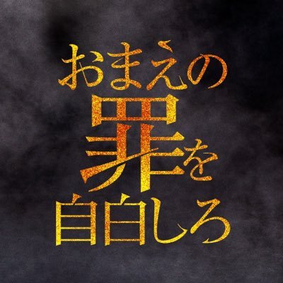 #中島健人 × #堤真一 初タッグで贈る、前代未聞のタイムリミットサスペンス！
主題歌 #Bz「Dark Rainbow」
#池田エライザ #山崎育三郎 #中島歩 #美波 #尾野真千子
#おまえの罪を自白しろ #おま罪
BD･DVD発売中&デジタル配信中！
4月下旬よりPrime Videoにて見放題独占配信開始予定