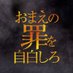 映画『おまえの罪を自白しろ』BD・DVD発売中&デジタル配信中! (@omatsumi_movie) Twitter profile photo 映画『おまえの罪を自白しろ』BD・DVD発売中&デジタル配信中! (@omatsumi_movie) Twitter profile photo