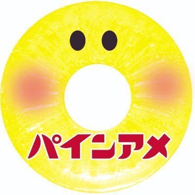 パインアメでおなじみパイン株式会社の公式アカウントです。担当のマッキーが通常業務の合間にゆる～くつぶやいております。業務が忙しい時は全てにご返信できないこともありますが、お気軽に話しかけてくださいね。ゲットしたら #パインアメの輪 でみんなで情報共有しましょう♪ @taberu_coffeeもよろしくね。