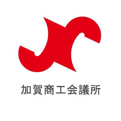 事業経営と地域振興を応援する地域経済団体です。中小企業支援施策、セミナー・研修や婚活イベントのお知らせ、会員PRなどをツイートします