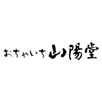 昭和28年に味に定評のあるお茶屋を始めました オンラインストアはこちらから→ https://t.co/Mjo5NkG26O