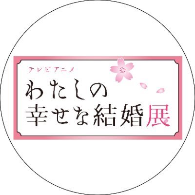 テレビアニメ「わたしの幸せな結婚」展に関する情報をお届けする公式アカウントです🌸 2024年4月13日(金)～5/6日(月振)、大阪・梅田ロフトにて開催！※個別の返信はしておりません🌸公式Instagram⇒https://t.co/Qse73E8JEW